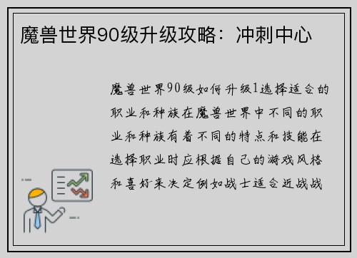 魔兽世界90级升级攻略：冲刺中心