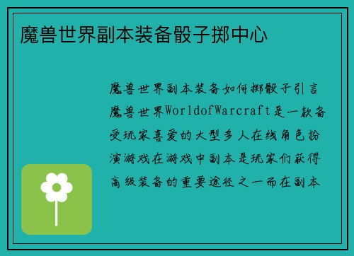 魔兽世界副本装备骰子掷中心