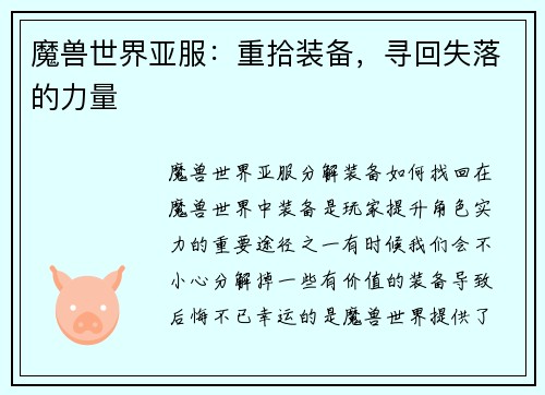 魔兽世界亚服：重拾装备，寻回失落的力量