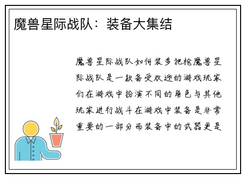 魔兽星际战队：装备大集结