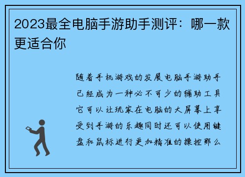 2023最全电脑手游助手测评：哪一款更适合你