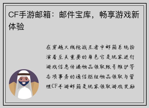 CF手游邮箱：邮件宝库，畅享游戏新体验