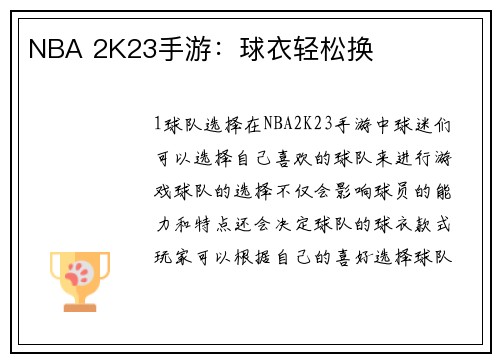 NBA 2K23手游：球衣轻松换