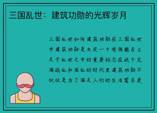 三国乱世：建筑功勋的光辉岁月