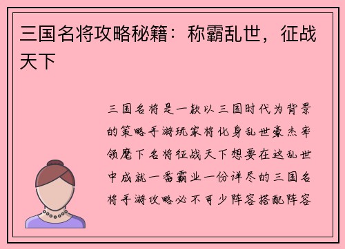 三国名将攻略秘籍：称霸乱世，征战天下