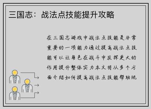 三国志：战法点技能提升攻略