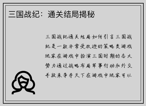 三国战纪：通关结局揭秘