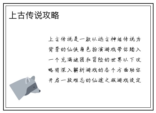 上古传说攻略