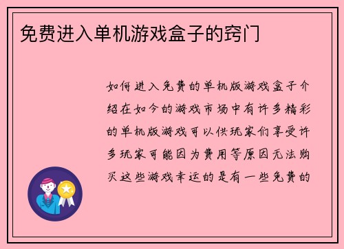 免费进入单机游戏盒子的窍门