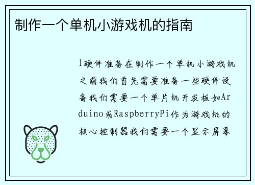 制作一个单机小游戏机的指南