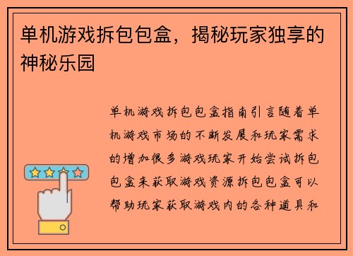 单机游戏拆包包盒，揭秘玩家独享的神秘乐园