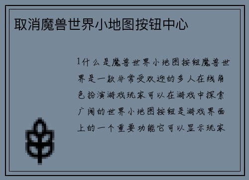 取消魔兽世界小地图按钮中心
