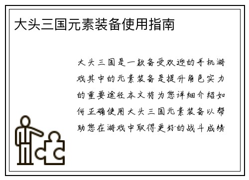 大头三国元素装备使用指南