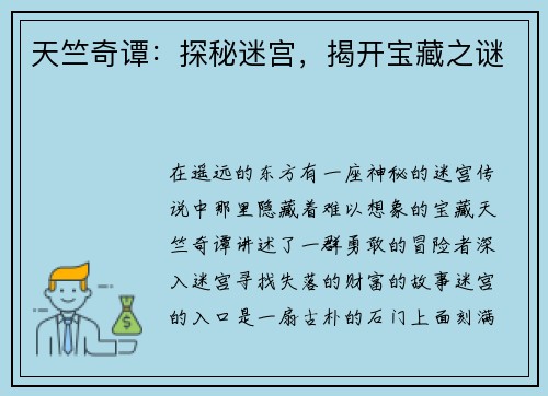 天竺奇谭：探秘迷宫，揭开宝藏之谜