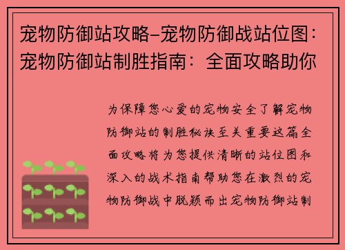宠物防御站攻略-宠物防御战站位图：宠物防御站制胜指南：全面攻略助你护卫爱宠