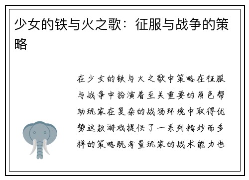 少女的铁与火之歌：征服与战争的策略