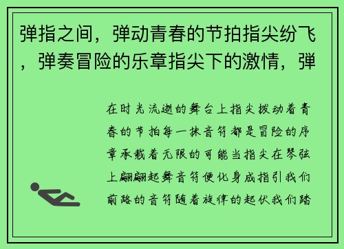 弹指之间，弹动青春的节拍指尖纷飞，弹奏冒险的乐章指尖下的激情，弾动的无限可能