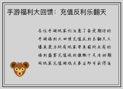 手游福利大回馈：充值反利乐翻天