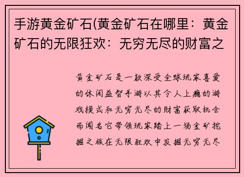 手游黄金矿石(黄金矿石在哪里：黄金矿石的无限狂欢：无穷无尽的财富之旅)