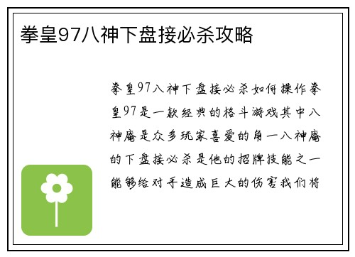 拳皇97八神下盘接必杀攻略
