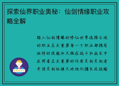 探索仙界职业奥秘：仙剑情缘职业攻略全解