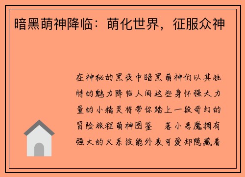 暗黑萌神降临：萌化世界，征服众神